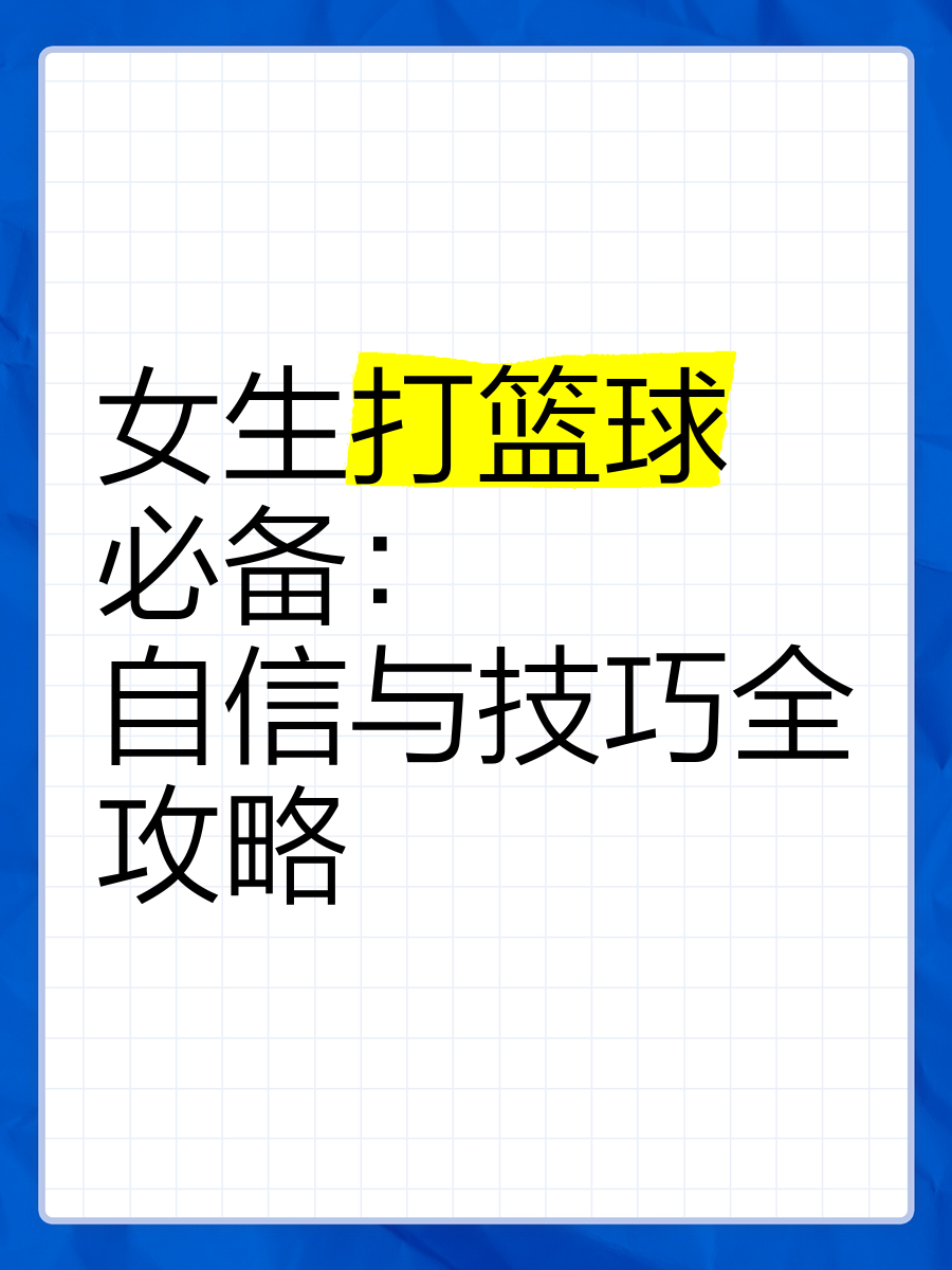 女性篮球爱好者如何通过呼吸训练提升表现？_1
